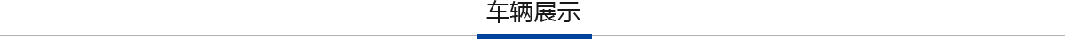 车辆展示