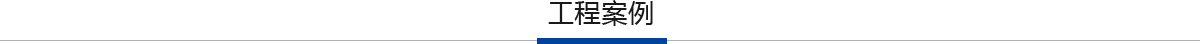 工程案例